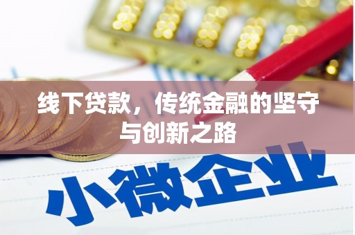 金台线下贷款，传统金融的坚守与创新之路