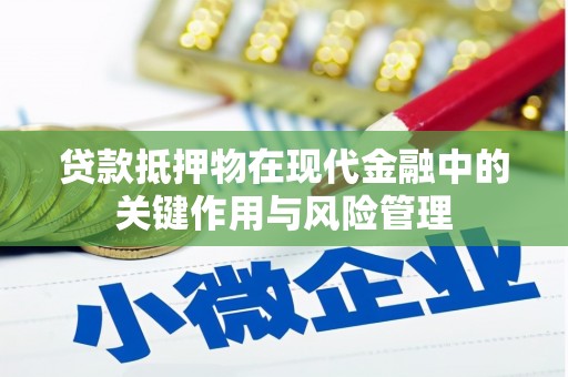 金台贷款抵押物在现代金融中的关键作用与风险管理
