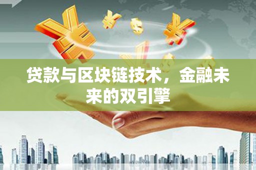 金台贷款与区块链技术，金融未来的双引擎