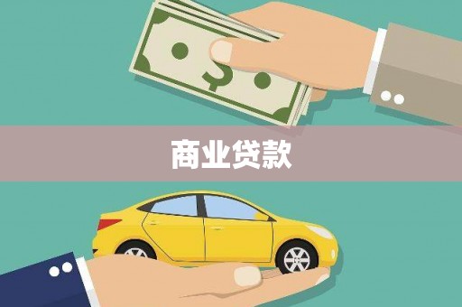 金台商业贷款