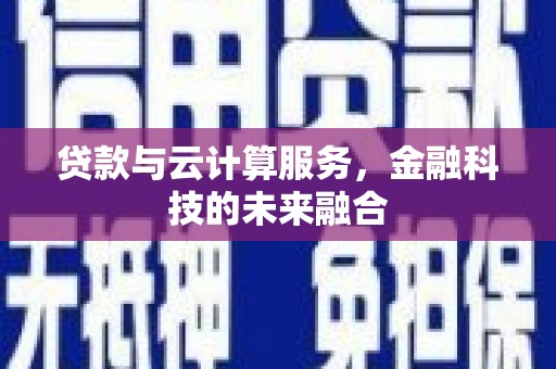 金台贷款与云计算服务，金融科技的未来融合