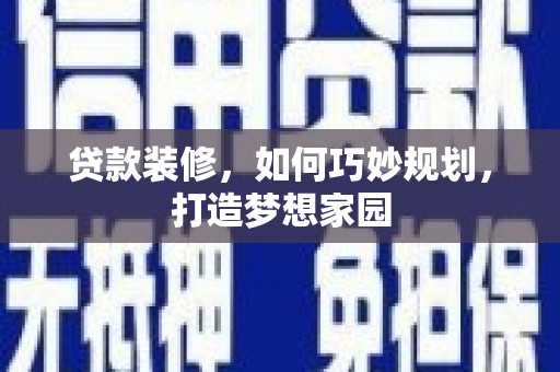 金台贷款装修，如何巧妙规划，打造梦想家园
