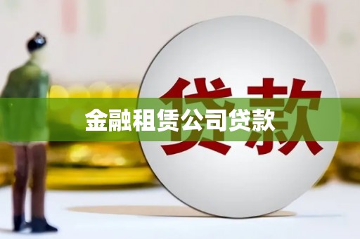 金台金融租赁公司贷款