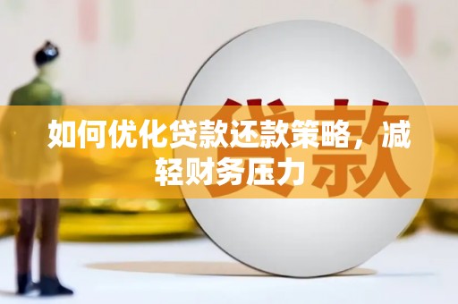 金台如何优化贷款还款策略，减轻财务压力