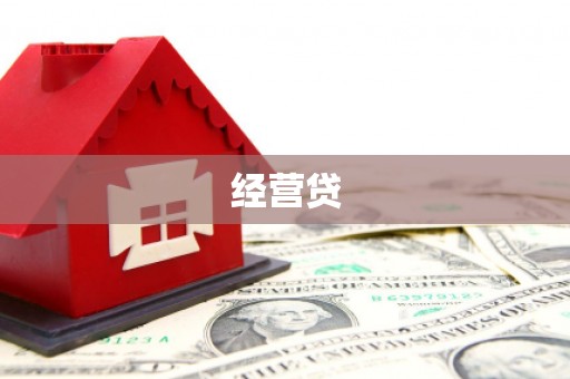 金台经营贷