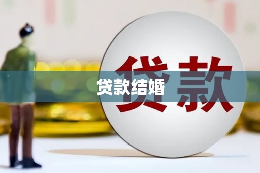 金台贷款结婚