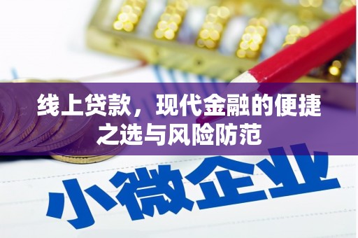 金台线上贷款，现代金融的便捷之选与风险防范