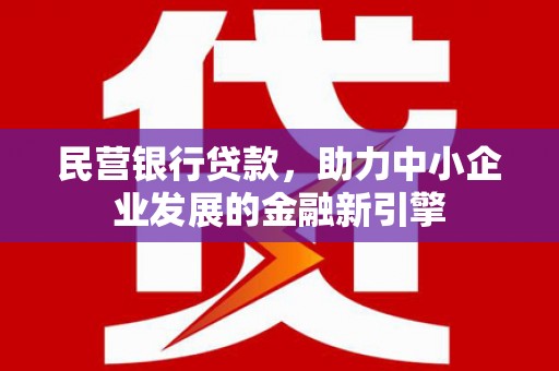 金台民营银行贷款，助力中小企业发展的金融新引擎