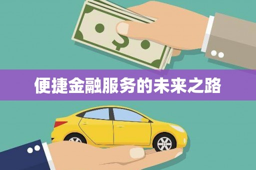 金台便捷金融服务的未来之路