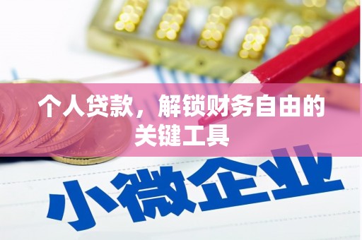 金台个人贷款，解锁财务自由的关键工具