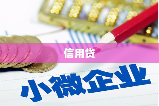 金台信用贷