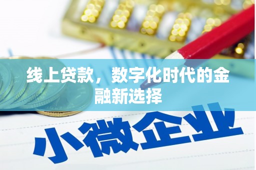 金台线上贷款，数字化时代的金融新选择
