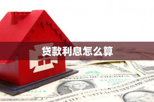 金台贷款利息怎么算
