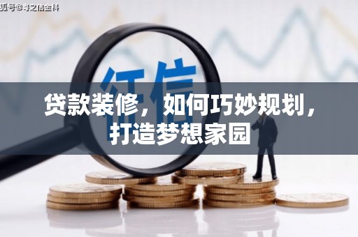 金台贷款装修，如何巧妙规划，打造梦想家园