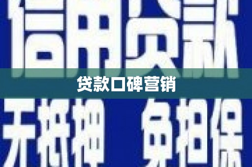 金台贷款口碑营销