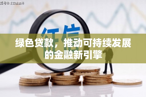 金台绿色贷款，推动可持续发展的金融新引擎