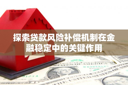 金台探索贷款风险补偿机制在金融稳定中的关键作用