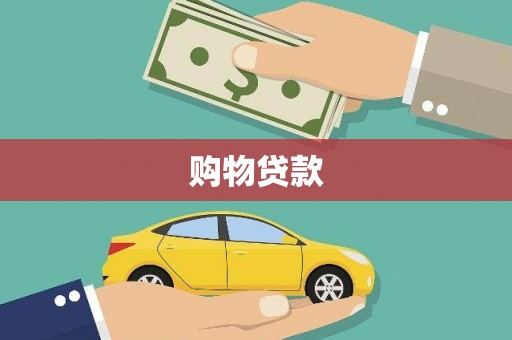 金台购物贷款