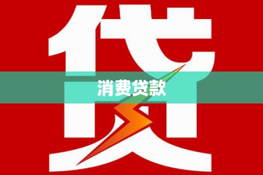 金台消费贷款