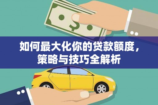 金台如何最大化你的贷款额度，策略与技巧全解析