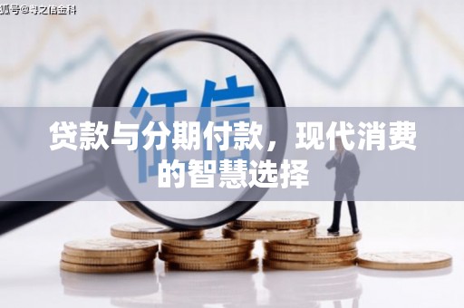 金台贷款与分期付款，现代消费的智慧选择