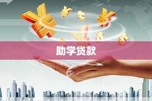 金台助学贷款