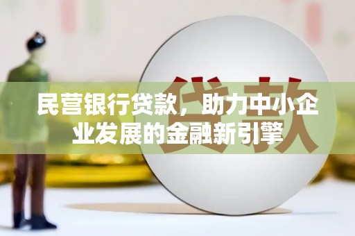 金台民营银行贷款，助力中小企业发展的金融新引擎