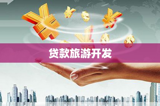 金台贷款旅游开发