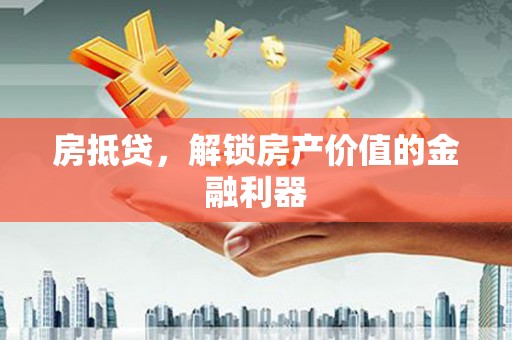 金台房抵贷，解锁房产价值的金融利器