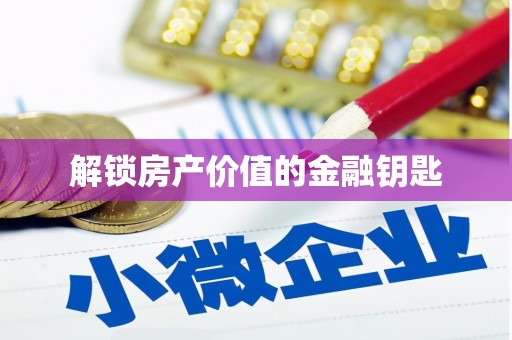 金台解锁房产价值的金融钥匙