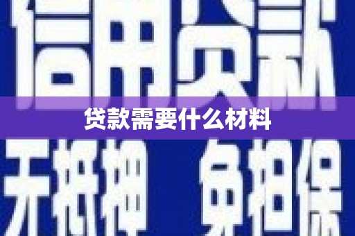 金台贷款需要什么材料