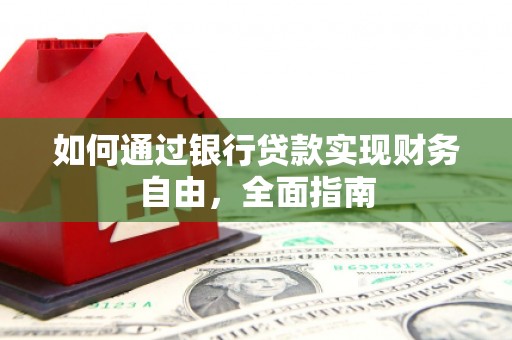 金台如何通过银行贷款实现财务自由，全面指南