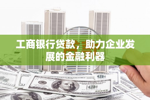 金台工商银行贷款，助力企业发展的金融利器