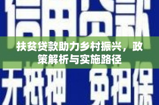 金台扶贫贷款助力乡村振兴，政策解析与实施路径