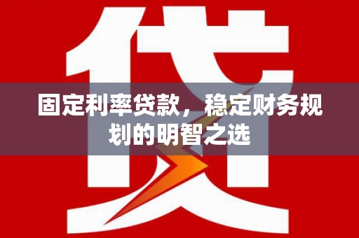 金台固定利率贷款，稳定财务规划的明智之选