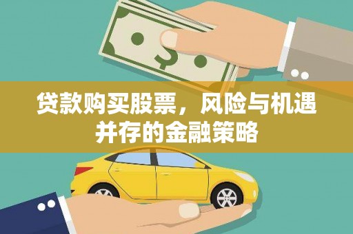 金台贷款购买股票，风险与机遇并存的金融策略