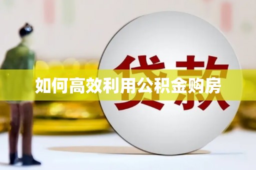 金台如何高效利用公积金购房