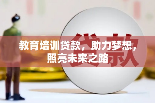 金台教育培训贷款，助力梦想，照亮未来之路