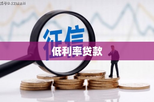金台低利率贷款