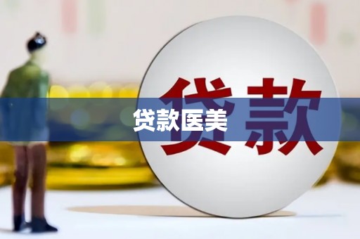 金台贷款医美