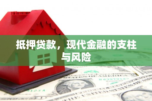 金台抵押贷款，现代金融的支柱与风险