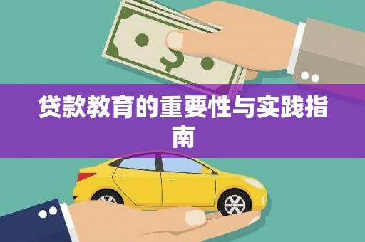金台贷款教育的重要性与实践指南