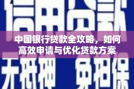 金台中国银行贷款全攻略，如何高效申请与优化贷款方案