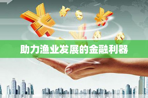 金台助力渔业发展的金融利器