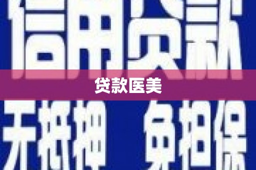 金台贷款医美