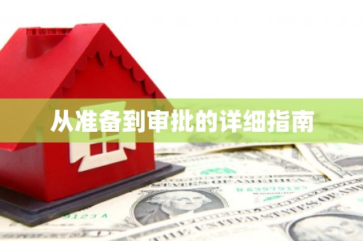 金台从准备到审批的详细指南