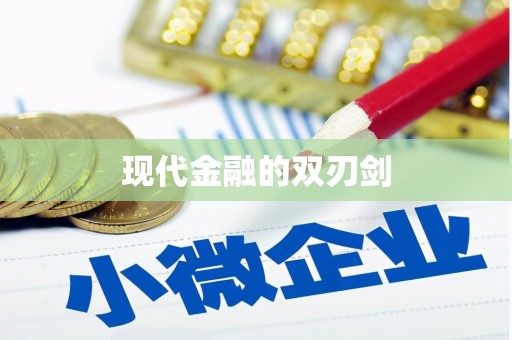 金台现代金融的双刃剑