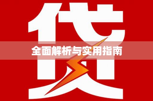 金台全面解析与实用指南