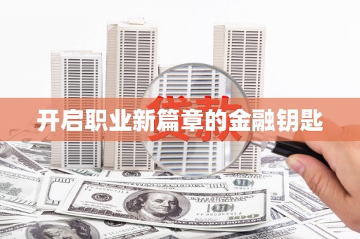 金台开启职业新篇章的金融钥匙
