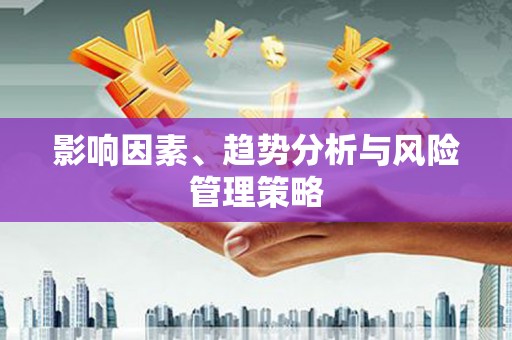 金台影响因素、趋势分析与风险管理策略